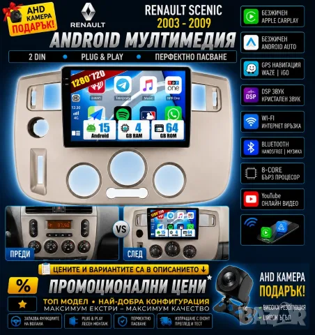 Мултимедия за Renault Scenic 2003-2009, Android, Навигация, Waze, Carplay, Андроид, двоен дин