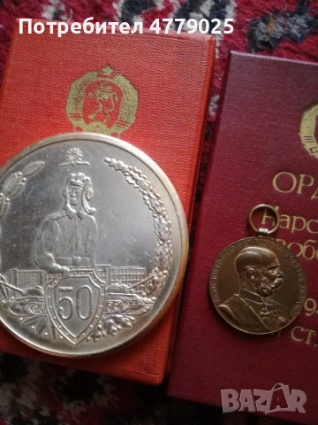 Медали Ордени, снимка 2 - Антикварни и старинни предмети - 54181282