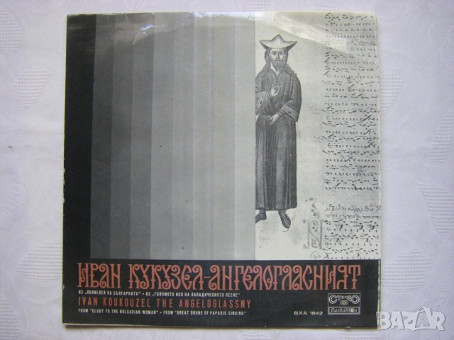 ВХА 1842 - Камерен ансамбъл "Йоан Кукузел - Ангелогласния", художествен ръководител Таня Христова