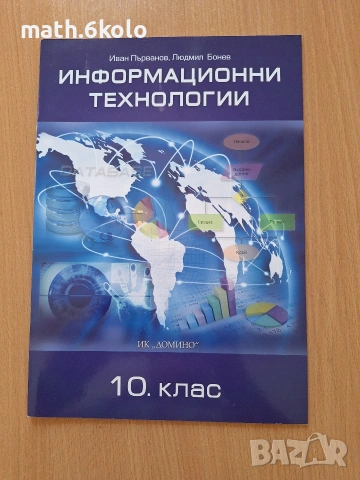 10 информационни технологии изд. Домино