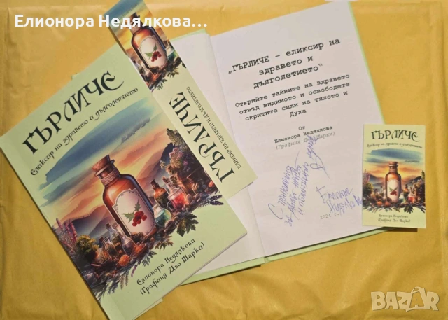 „Гърличе – еликсирът на здравето и дълголетието“, автор Елионора Недялкова (Графиня Дьо Шарки)