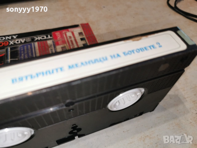 ВЯТЪРНИТЕ МЕЛНИЦИ НА БОГОВЕТЕ 2-VHS TAPE 0605261927L1, снимка 9 - Други жанрове - 54443754