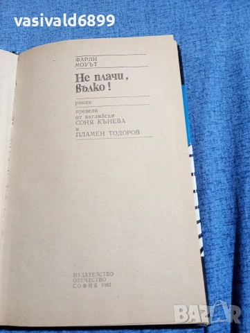 Фарли Моуът - Не плачи, вълко!, снимка 4 - Художествена литература - 54346952