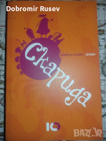 Комплект страхотни 12 книги (като нови), снимка 9 - Художествена литература - 54929126