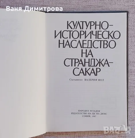 Културно-историческо наследство на Странджа-Сакар, снимка 2 - Други - 55510756