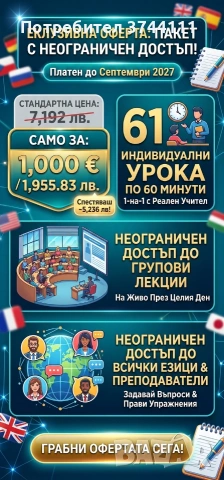 61 индивидуални урока по английски + 24/7 достъп до лекции