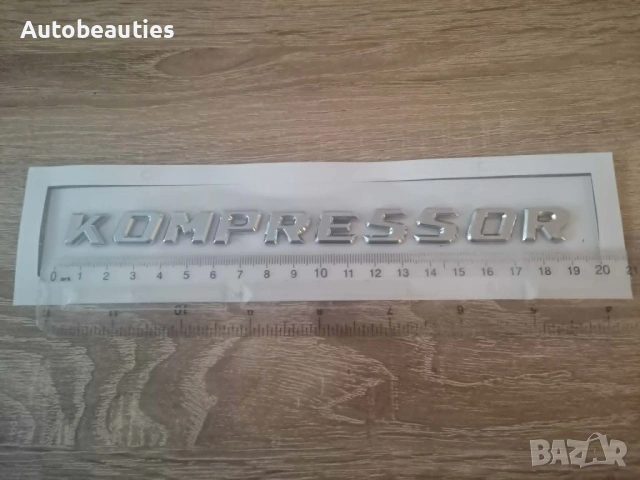 сребрист надпис Mercedes Benz Kompressor малък размер, снимка 3 - Аксесоари и консумативи - 54560591