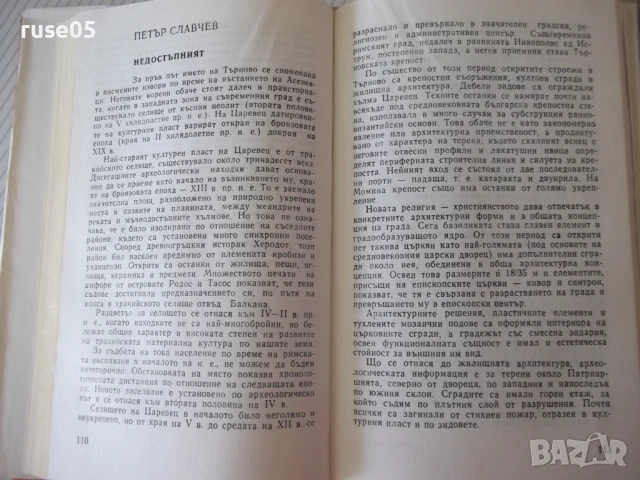 Книга "Велико Търново град исторически култ...-Сборник"-256с, снимка 5 - Специализирана литература - 54258728
