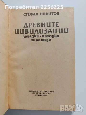 Древните цивилизации, снимка 4 - Специализирана литература - 54381911