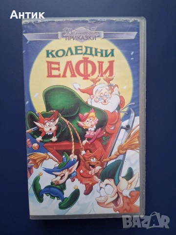 Видеокасета VHS Коледни Елфи 