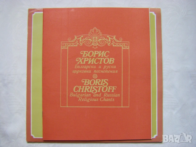 ККХ 1006 - Борис Христов - Български И Руски Църковни Песнопения, снимка 5 - Грамофонни плочи - 54113037