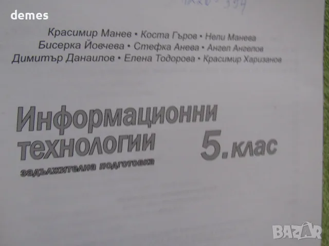 Учебник по Информационни технологии за 5 клас на издателсатво "Изкуства", снимка 4 - Учебници, учебни тетрадки - 55424666