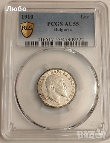 1 лев 1910 AU 55 PCGS