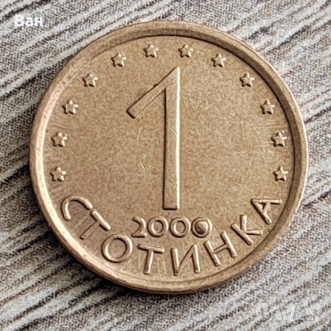 Дефектна стотинка от 2000г