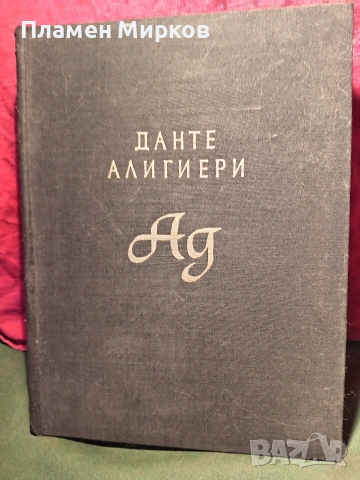 Данте Алигиери-"Ад" 