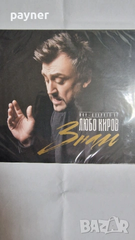 Любо Киров-Знав