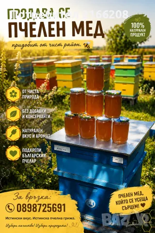 🐝 Натурален пчелен мед 🐝