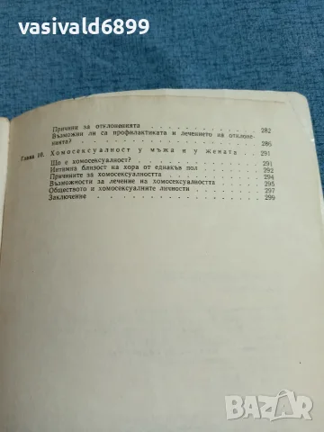 Зигфрид Шнабл - Мъжът и жената интимно", снимка 7 - Специализирана литература - 55629180