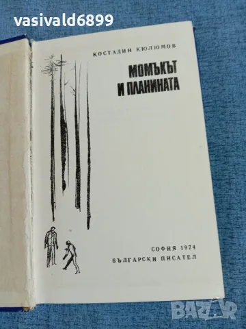 Костадин Кюлюмов - Момъкът и планината , снимка 4 - Българска литература - 55362437