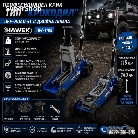 Професионален Крик тип "Крокодил" Off-Road 4 T с двойна помпа HAWEK HW-1199 4 тона 115 - 740 мм