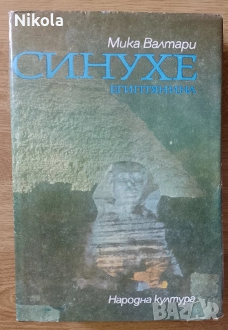 Синухе египтянина.
