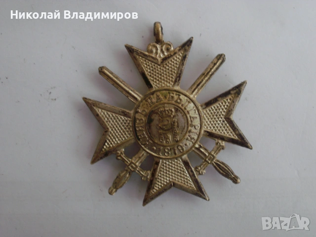 Орден за храброст 1915 г. медал значка, снимка 2 - Антикварни и старинни предмети - 54495268