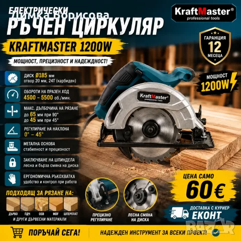 🔨⚡ ЕЛЕКТРИЧЕСКИ РЪЧЕН ЦИРКУЛЯР KRAFTMASTER – 1200W ⚡🔨