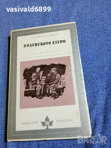 Станислав Дигат - Боденското езеро 