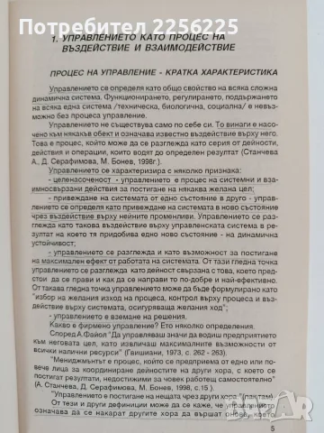 Психология на управлението, снимка 5 - Психология и личностно развитие - 55692444