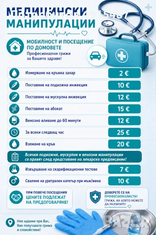 Медицински услуги по домовете