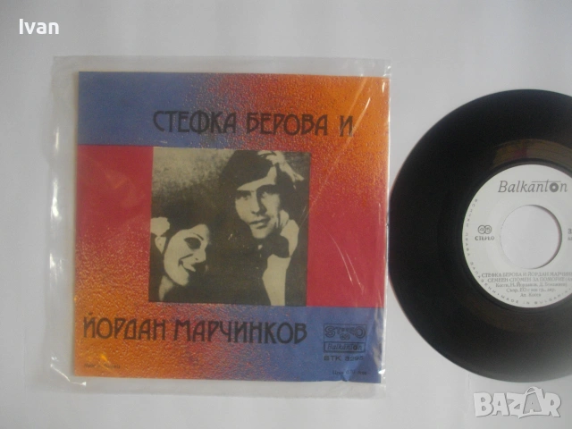 1976г. СТЕФКА БЕРОВА И ЙОРДАН МАРЧИНКОВ ЕСТРАДНИ ПЕСНИ НОВА ГРАМОФОННА ПЛОЧА МАЛКА БАЛКАНТОН ВТК3295, снимка 7 - Грамофонни плочи - 55238855