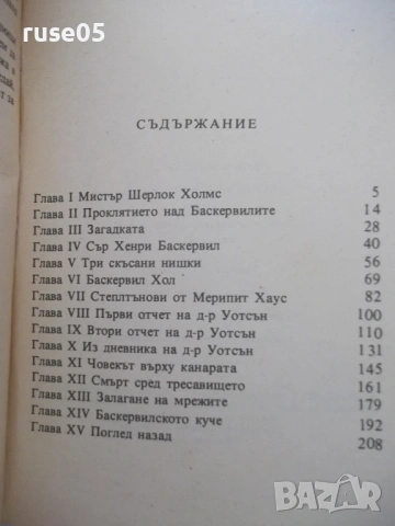 Книга "Баскервилското куче - Артър Конан-Дойл" - 224 стр., снимка 6 - Художествена литература - 54853798