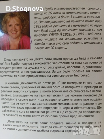2 Книги на Лиз Бурбо - "Петте рани" и "Лечението на петте рани"- За Самопознание и Самопомощ! , снимка 8 - Специализирана литература - 54445792