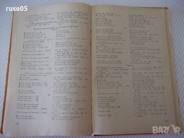 Книга "Le français par le texte, l'image...-А.Сотирова"-224с, снимка 6 - Чуждоезиково обучение, речници - 54802574