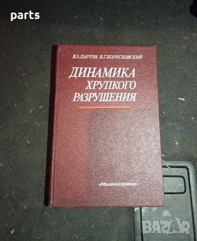 Динамика Хрупкого Разрушения - Москва 1988г.