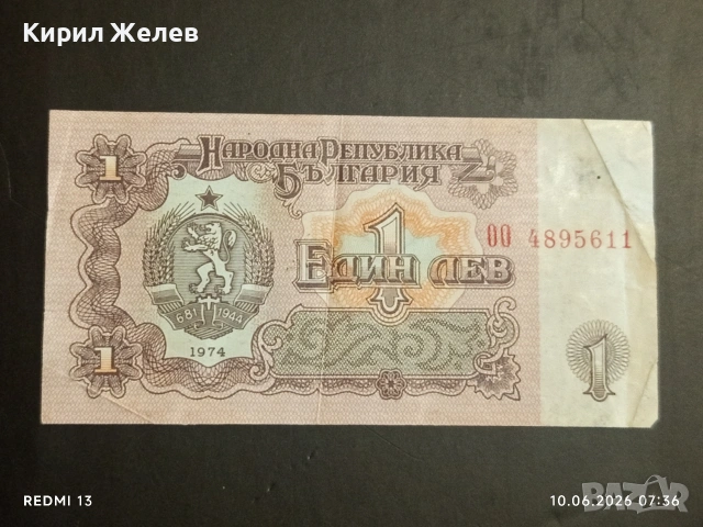 Четири банкноти 1 лев 1974г. НРБ стари редки за КОЛЕКЦИЯ 50722, снимка 4 - Нумизматика и бонистика - 54842414