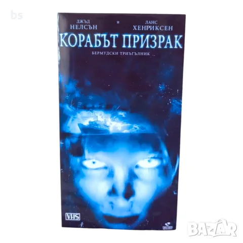 Корабът призрак: Бермудски триъгълник DVD -R (VHS) с бг субс 