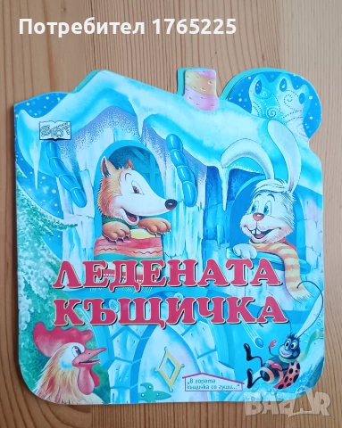 Ледената къщичка 1995 г