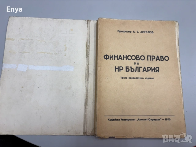 Финансово право на НР България - Проф. А.С.Ангелов