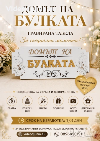Табела за врата, снимка 11 - Сватбени аксесоари - 54202334