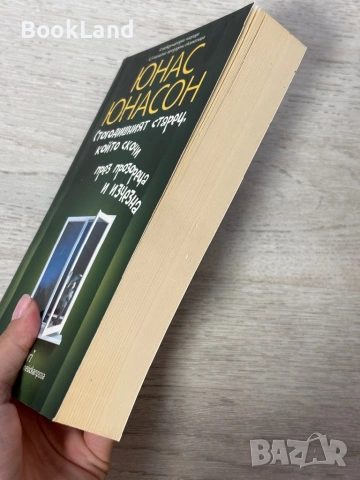 Стогодишният старец, който скочи през прозореца и изчезна | Юнас Юнасон, снимка 3 - Други - 54939298