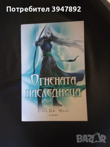  Стъкленият трон Книга 3 Огнената наследница