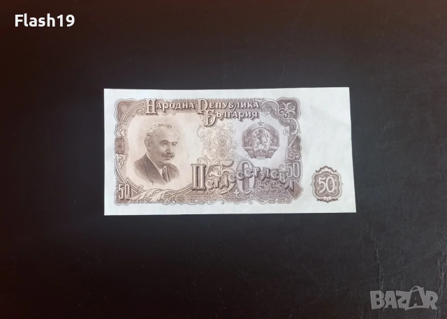 ⭐ 50 лева 1951 (UNC) ⭐ (виж описанието)