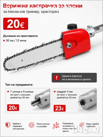 Верижна кастрачка за клони за бензинов тример