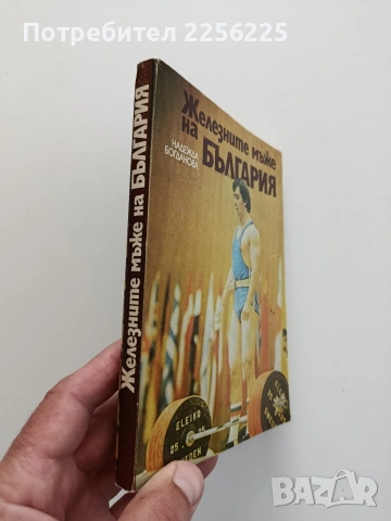Железните мъже на България, снимка 6 - Художествена литература - 54517003