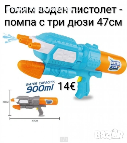 Голям воден пистолет - помпа с три дюзи 47см, 900мл
