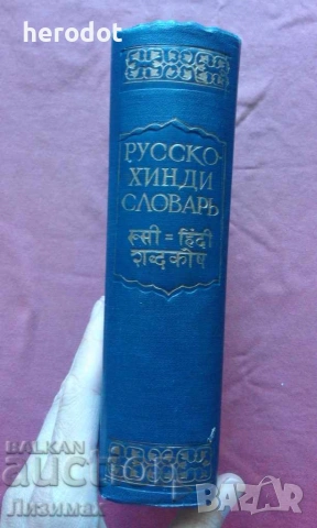 Русско-хинди словарь - 8000 тираж!, снимка 2 - Чуждоезиково обучение, речници - 17692876