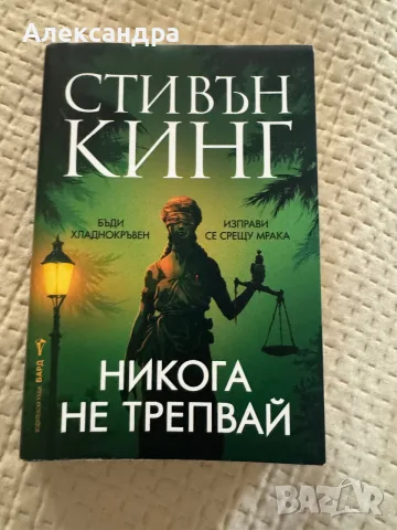Никога не трепвай