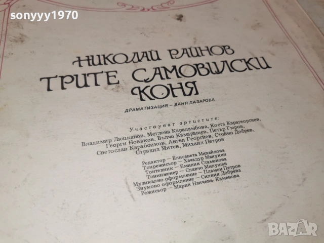 ТРИТЕ САМОВИЛСКИ КОНЯ 1305262005L1, снимка 11 - Грамофонни плочи - 54543156