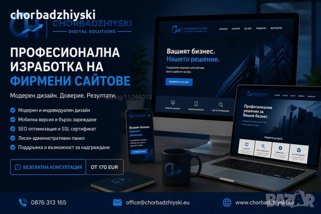 Професионална изработка на фирмени сайтове